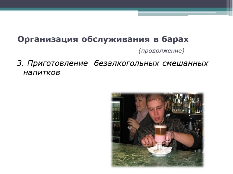 Организация обслуживания в барах          